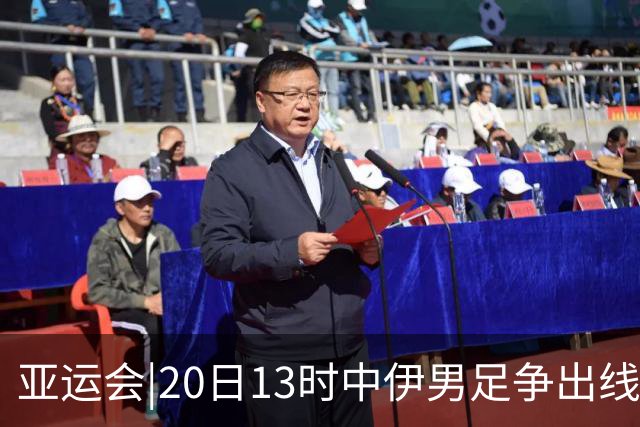 亚运会|20日13时中伊男足争出线权，获胜还得靠“老姜”？